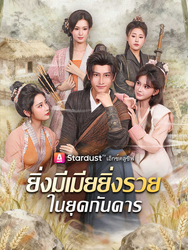 ยิ่งมีเมียยิ่งรวยในยุคกันดาร