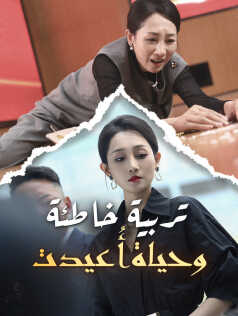 مشاهدة مسلسل تربية خاطئة وحياة أُعيدت مترجم كامل