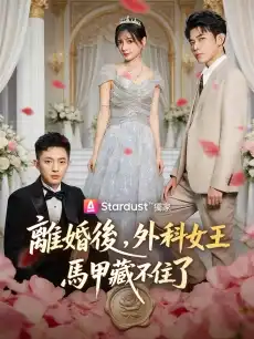 離婚後，外科女王馬甲藏不住了