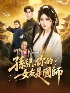 孫兒，你的女友是國師