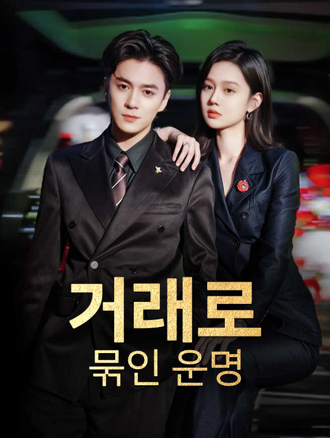 거래로 묶인 운명