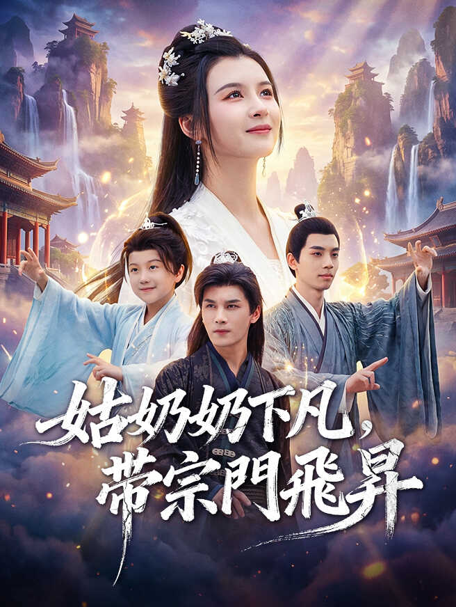 姑奶奶下凡，帶宗門飛昇