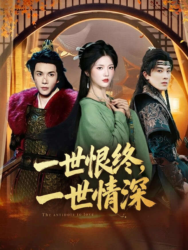 一世恨終，一世情深