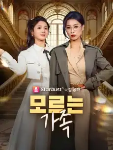 모르는 가족