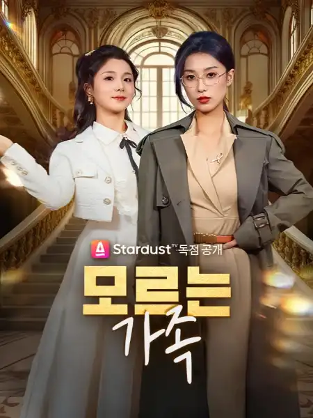모르는 가족