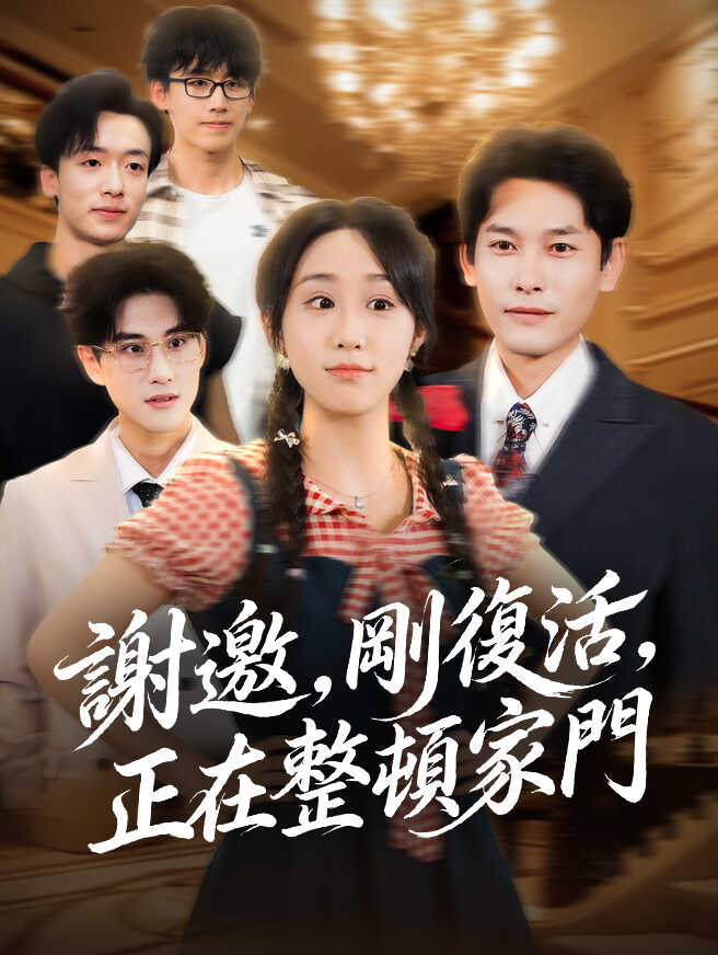 謝邀，剛復活，正在整頓家門