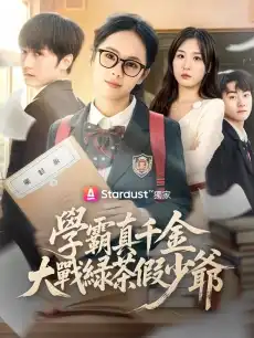 學霸真千金大戰綠茶假少爺