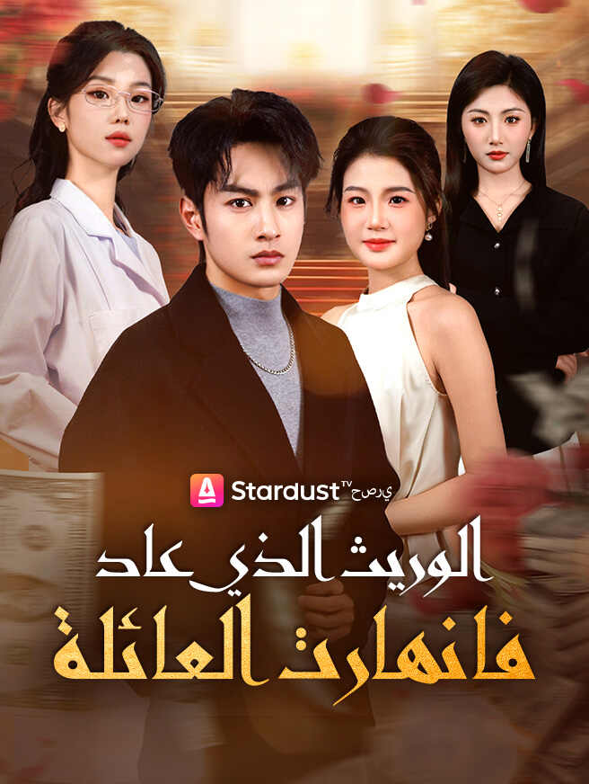 الوريث الذي عاد فانهارت العائلة