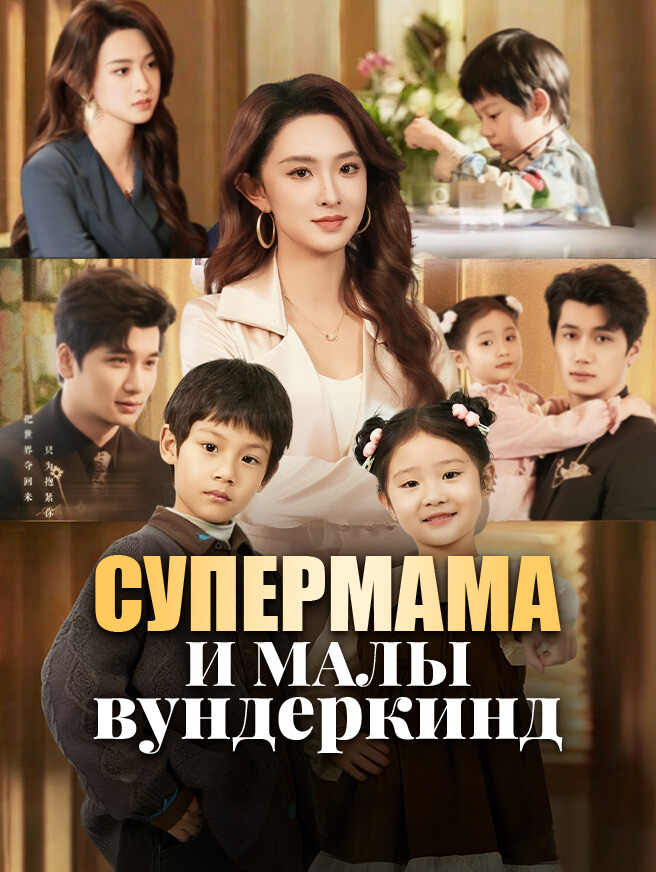 Супермама и малы вундеркинд