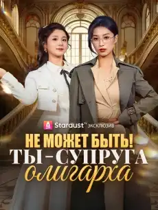 Не может быть! Ты — супруга олигарха