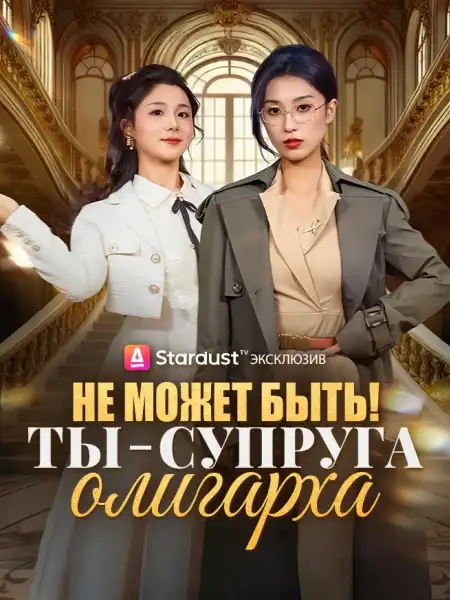 Не может быть! Ты — супруга олигарха