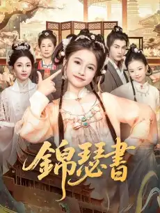 錦瑟書