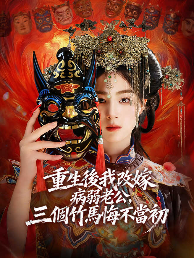 重生後我改嫁病弱老公，三個竹馬悔不當初