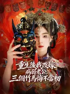 重生後我改嫁病弱老公，三個竹馬悔不當初