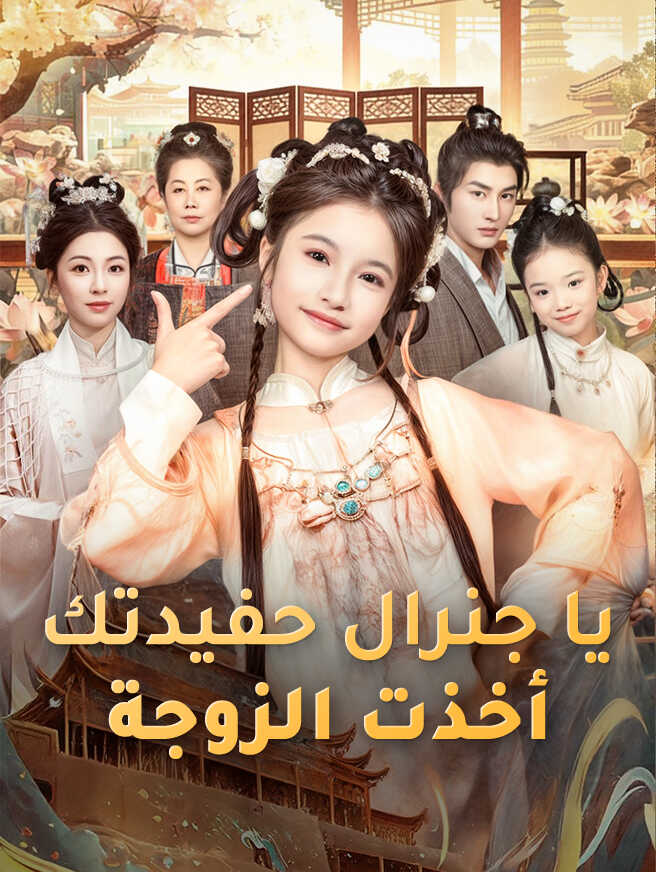 يا جنرال حفيدتك أخذت الزوجة