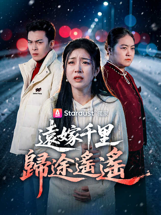 遠嫁千里歸途遙遙