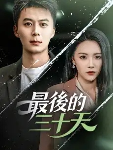 最後的三十天