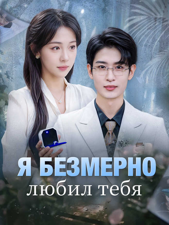 Я безмерно любил тебя