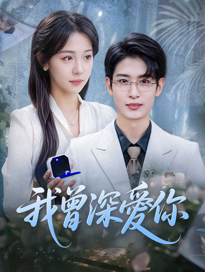我曾深愛你