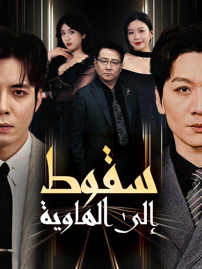 سقوطٌ إلى الهاوية