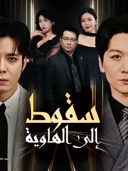 سقوطٌ إلى الهاوية