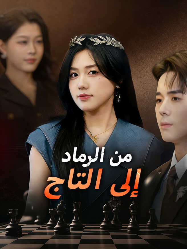 من الرماد إلى التاج