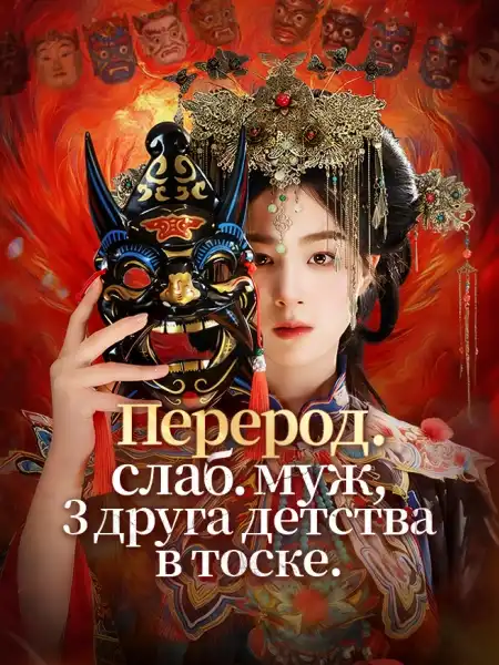 Перерод. слаб. муж, 3 друга детства в тоске.