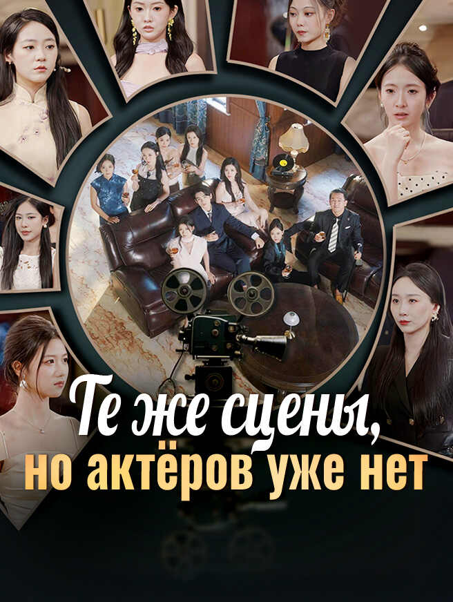 Те же сцены, но актёров уже нет