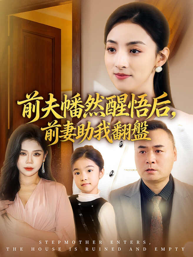 前夫幡然醒悟后，前妻助我翻盤