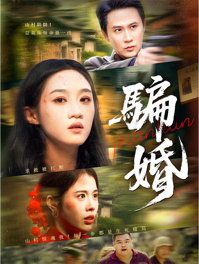 騙婚