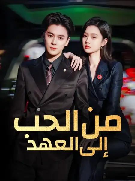 من الحب إلى العهد