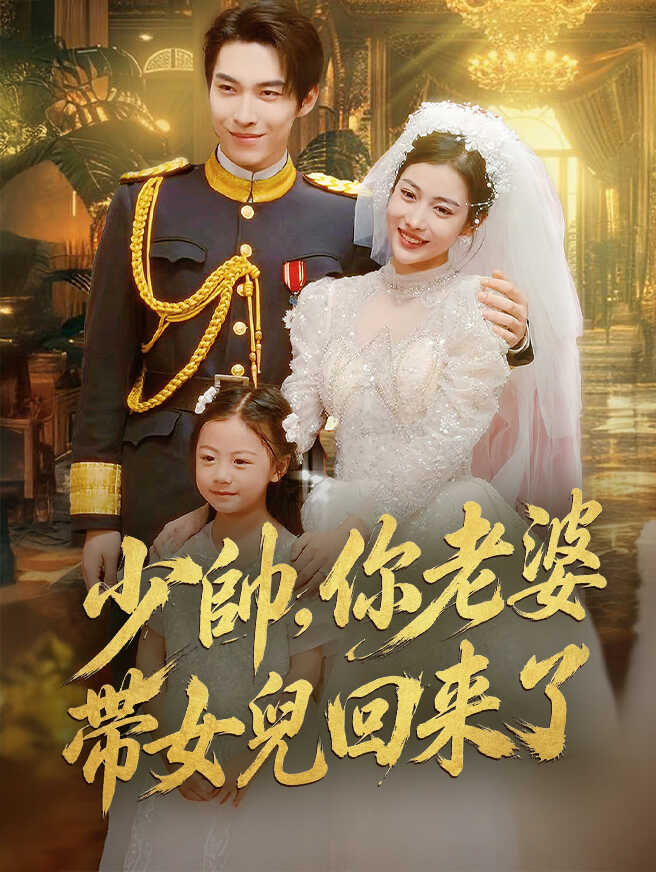 少帥，你老婆帶著女兒回來了
