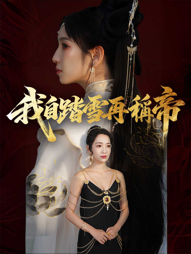 我自踏雪再稱帝