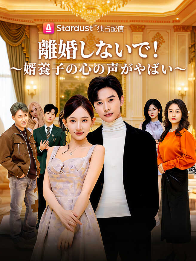 離婚しないで！～婿養子の心の声がやばい～