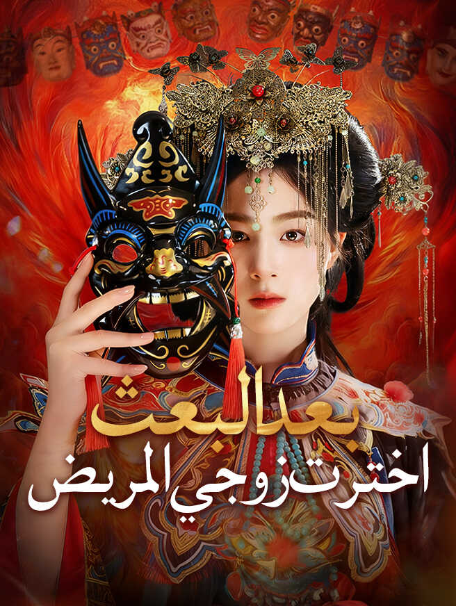 بعد البعث، اخترت زوجي المريض