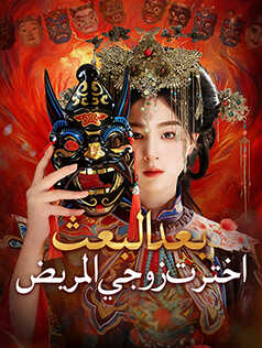 مشاهدة مسلسل بعد البعث، اخترت زوجي المريض مترجم كامل جميع الحلقات أونلاين