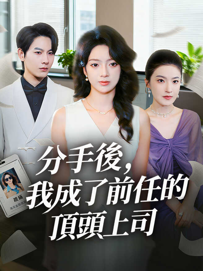分手後，我成了前任的頂頭上司