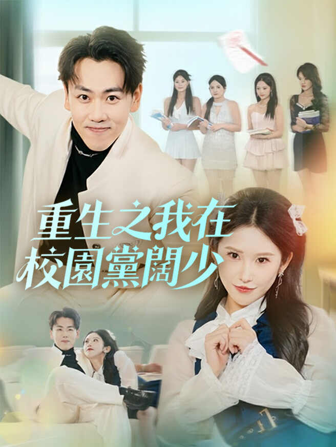 重生之我在校園黨闊少