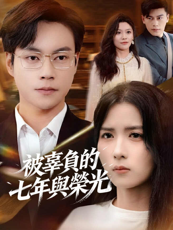 被辜負的七年與榮光