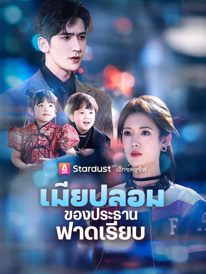 เมียปลอมของประธานฟาดเรียบ