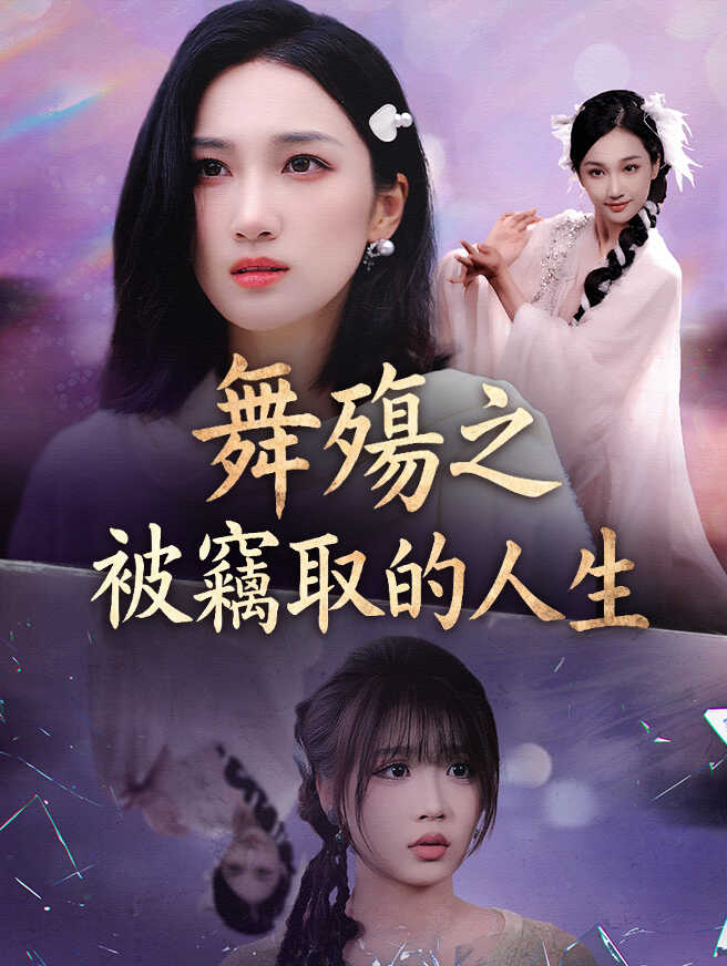 舞殤之被竊取的人生