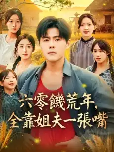 六零饑荒年，全靠姐夫一張嘴