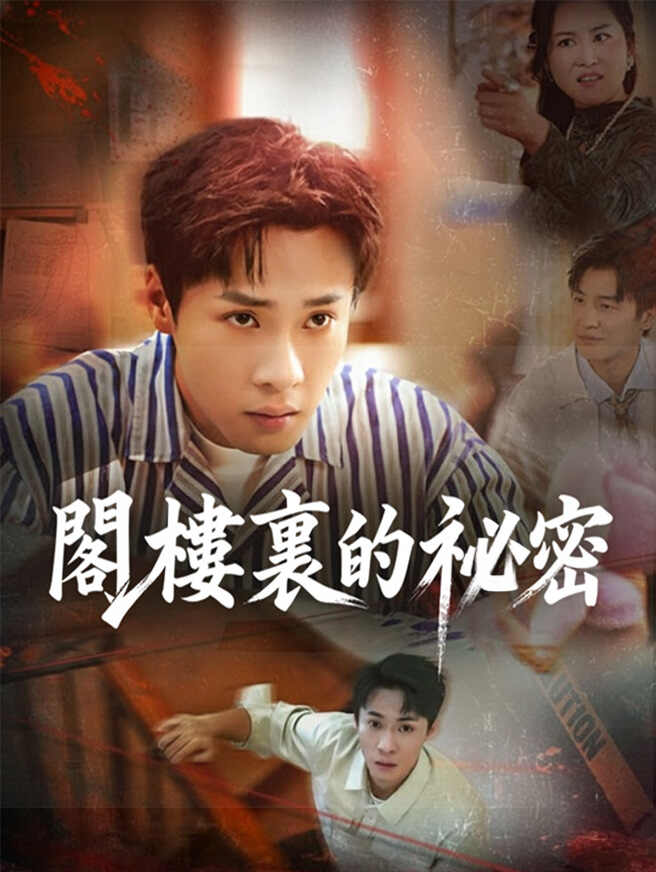 閣樓裏的祕密