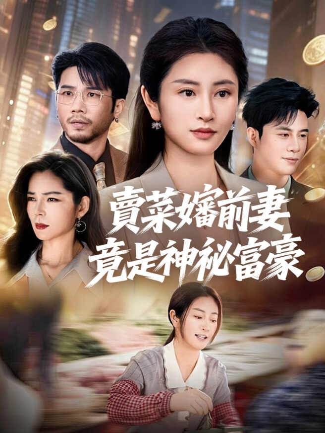 賣菜嬸前妻竟是神祕富豪
