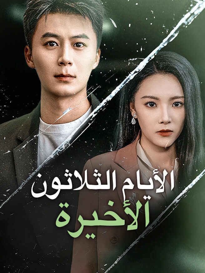 الأيام الثلاثون الأخيرة