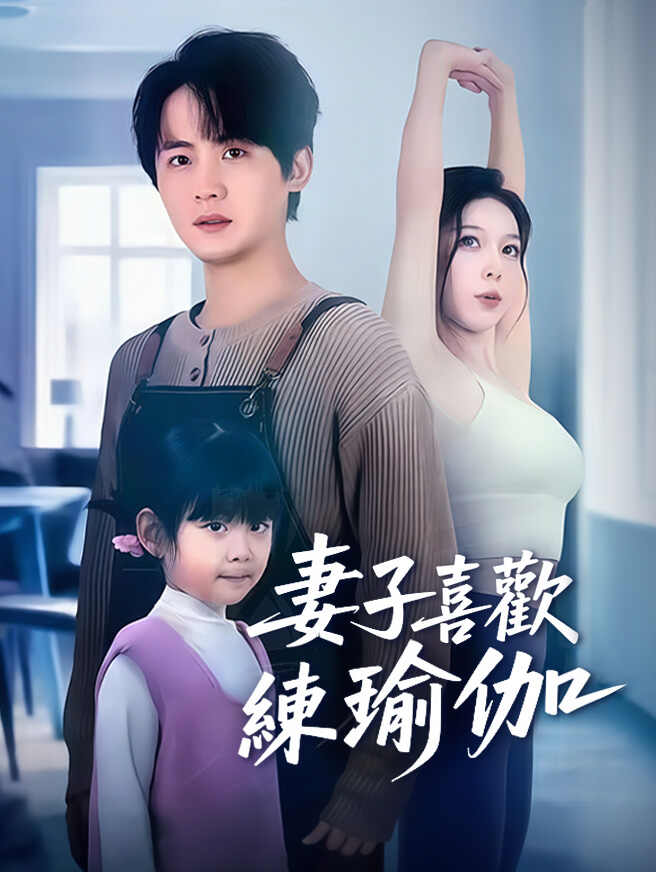 妻子喜歡練瑜伽