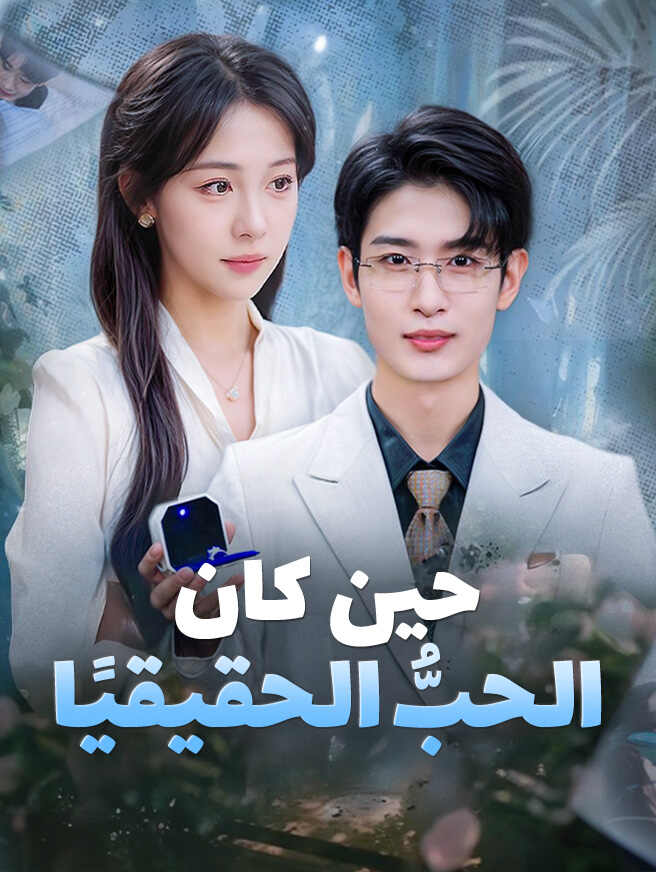 حين كان الحبُّ حقيقيًا