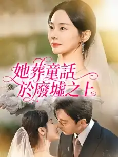 她葬童話於廢墟之上