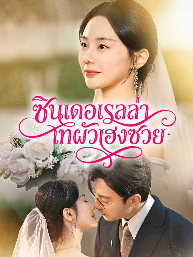 ซินเดอเรลล่าเทผัวเฮงซวย