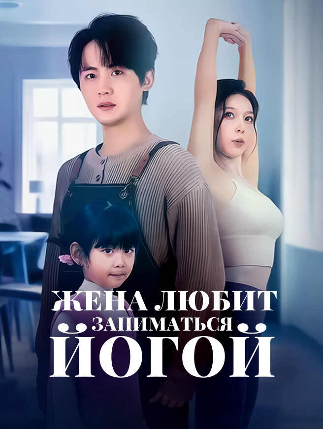 Жена любит заниматься йогой